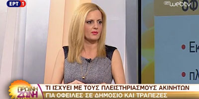 Αννα Κορσάνου - πλειστηριασμοί για οφειλές στο Δημόσιο και Τράπεζες