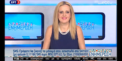 Η Άννα Κορσάνου στην εκπομπή της ΕΡΤ1 "ΚΑΛΟΚΑΙΡΙΝΗ ΕΝΗΜΕΡΩΣΗ"