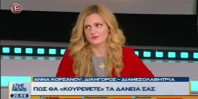 Πως θα "Κουρέψετε" τα Δάνεια σας - Άννα Κορσάνου