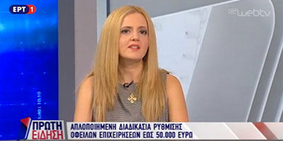 Εξωδικαστικός Μηχανισμός - Ρυθμίσεις Χρεών Επιχειρήσεων