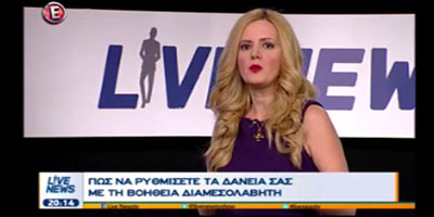 Πώς να Ρυθμίσετε τα Δάνεια σας με τη βοήθεια Διαμεσολαβητή