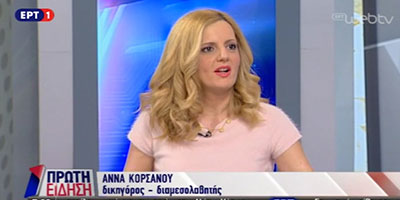 Η Άννα Κορσάνου στην εκπομπή "ΠΡΩΤΗ ΕΙΔΗΣΗ" της ΕΡΤ1 μιλά για τη Διαμεσολάβηση και τις Αλλαγές στον Νόμο Κατσέλη