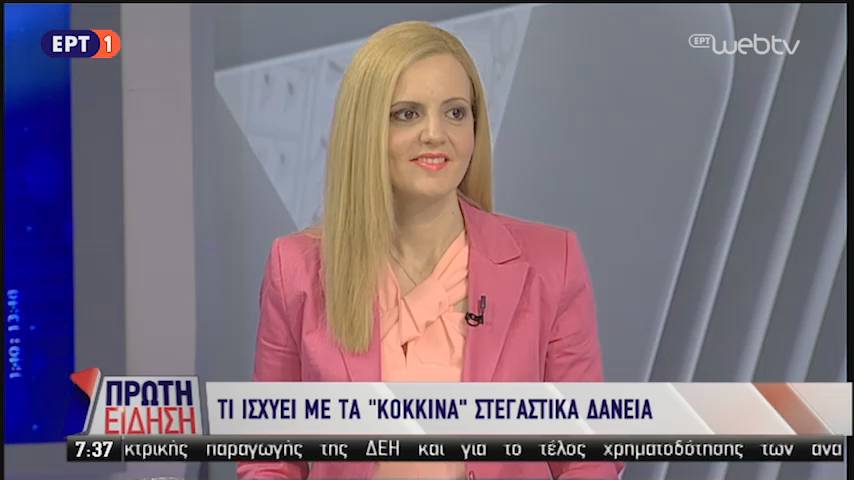 Η Άννα Κορσάνου στην εκπομπή "ΠΡΩΤΗ ΕΙΔΗΣΗ" της ΕΡΤ1 μιλά για το Τι Ισχύει με τα "Κόκκινα" Στεγαστικά Δάνεια