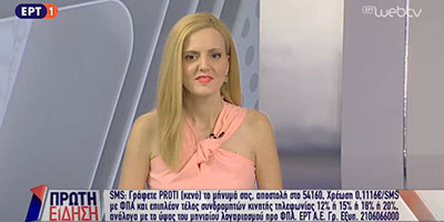 Η Άννα Κορσάνου στην εκπομπή "ΠΡΩΤΗ ΕΙΔΗΣΗ" της ΕΡΤ1 μιλά για τις Αλλαγές στον Εξωδικαστικό Συμβιβασμό