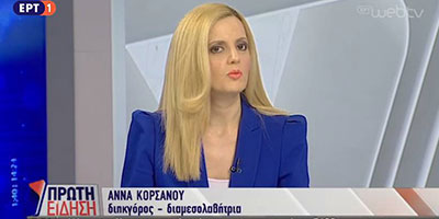Η Άννα Κορσάνου στην εκπομπή "ΠΡΩΤΗ ΕΙΔΗΣΗ" της ΕΡΤ1 μιλά για τις Ρυθμίσεις που έρχονται στα "Κόκκινα" Δάνεια των Αγροτών