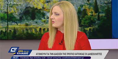 Η Άννα Κορσάνου μιλά για το Νομοσχέδιο για την Προστασία της 1ης Κατοικίας