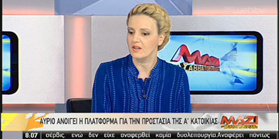 Άννα Κορσάνου-Προστασία Α' Κατοικίας