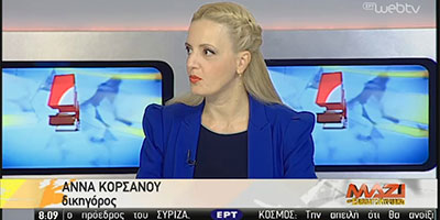 Άννα Κορσάνου-Ηλεκτρονική Πλατφόρμα Προστασίας Α' Κατοικίας