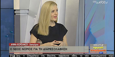 Υποχρεωτική Διαμεσολάβηση