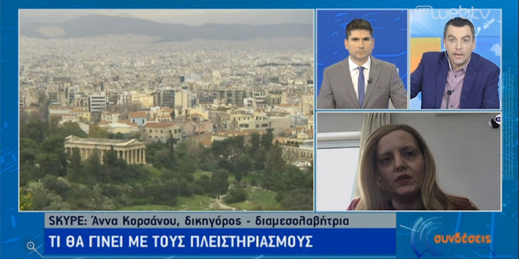 Άννα Κορσάνου - Τι θα γίνει με τους Πλειστηριασμούς