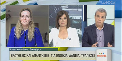 Η Άννα Κορσάνου στην εκπομπή "ΕΠΙΛΟΓΕΣ" της ΕΡΤ1 (25-04-2020) απαντά σε ερωτήσεις σας για Ενοίκια, Τράπεζες, Δάνεια.