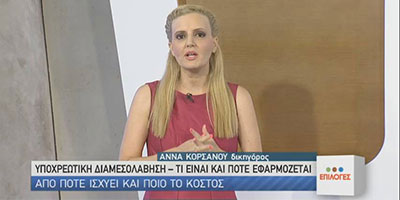 Υποχρεωτική Διαμεσολάβηση - Άννα Κορσάνου