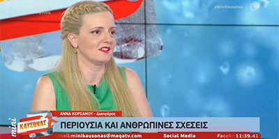Περιουσία και Ανθρώπινες Σχέσεις
