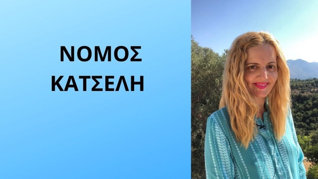 Νόμος Κατσέλη