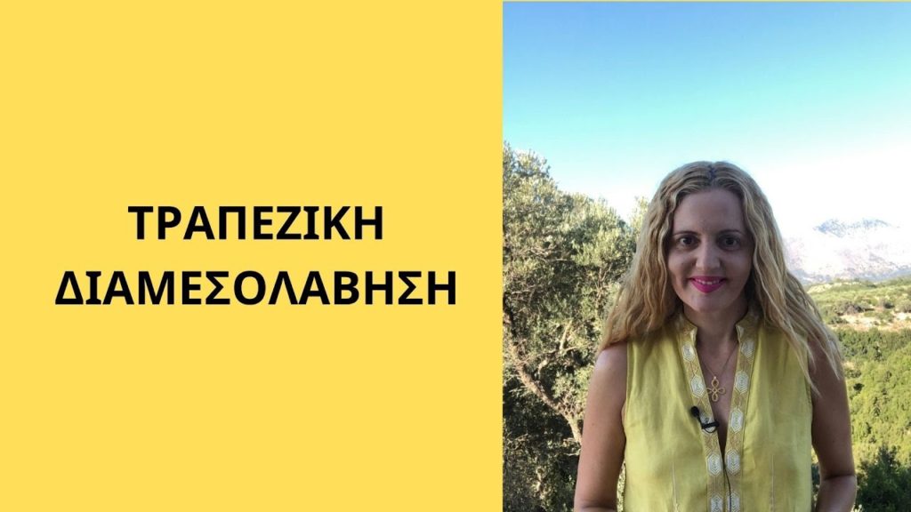 ΤΡΑΠΕΖΙΚΗ ΔΙΑΜΕΣΟΛΑΒΗΣΗ