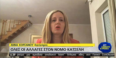 Αλλαγές στον Νόμο Κατσέλη