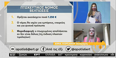 Βελτιώσεις Νέου Πτωχευτικού Νόμου