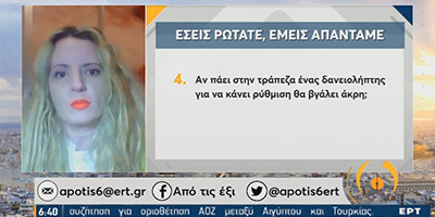 Η Άννα Κορσάνου στην εκπομπή της ΕΡΤ1 "Από τις έξι..." απαντά σε ερωτήσεις σας για τους Πλειστηριασμούς και τα Δάνεια.