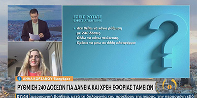 ΕΡΤ1-Ρύθμιση 240 δόσεων