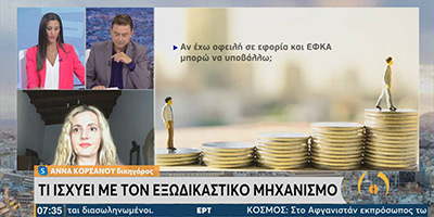 ΕΡΤ1 Εξωδικαστικός Μηχανισμός