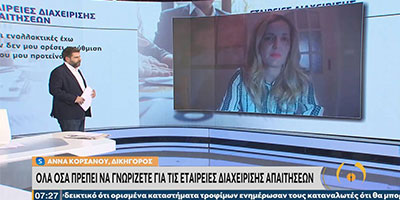 ΕΡΤ1-Εταιρείες Διαχείρισης Απαιτήσεων
