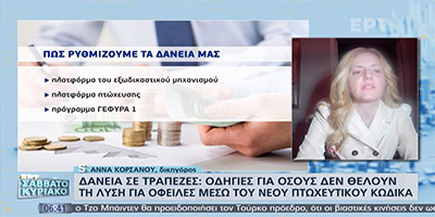 Ρύθμιση Δανείων μέσω Πτωχευτικού Κώδικα