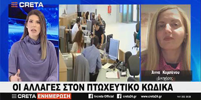 TVCreta-Πτωχευτικός Νόμος