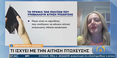 Τι ισχύει για την Αίτηση Πτώχευσης