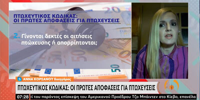 Η Άννα Κορσάνου στην εκπομπή της ΕΡΤ1 “Από τις 6” σας Ενημερώνει για τις Πρώτες Αποφάσεις για Πτωχεύσεις