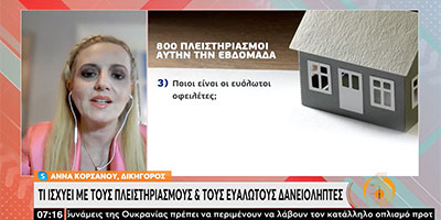 Πληστειριασμοί και Ευάλωτοι Δανειολήπτες