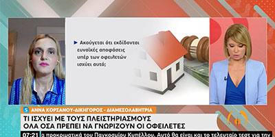 ΕΡΤ1-Τι ισχύει με τους Πλειστηριασμοί
