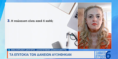 ΕΡΤ1-Επιτόκια Δανείων