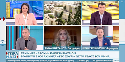 Η Άννα Κορσάνου στην εκπομπή του OpenTV “Τώρα Μαζί” σας Ενημερώνει για τους Πλειστηριασμούς
