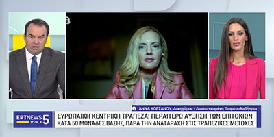 Η Άννα Κορσάνου στην εκπομπή "ΕΡΤNEWS στις 5” σας Ενημερώνει για την Αύξηση των Επιτοκίων Δανείων
