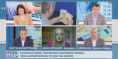 Εξωδικαστικός Μηχανισμό: Διαγραφές Χρεών